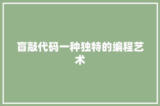 盲敲代码一种独特的编程艺术