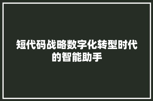 短代码战略数字化转型时代的智能助手