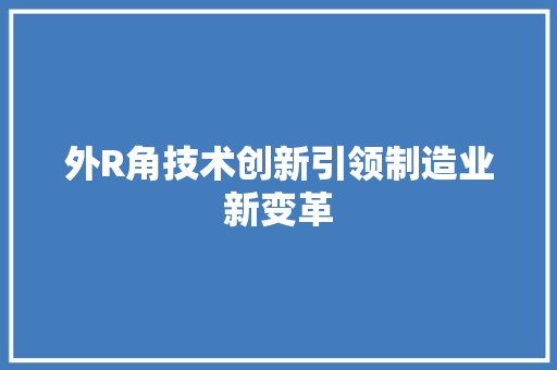 外R角技术创新引领制造业新变革  第1张