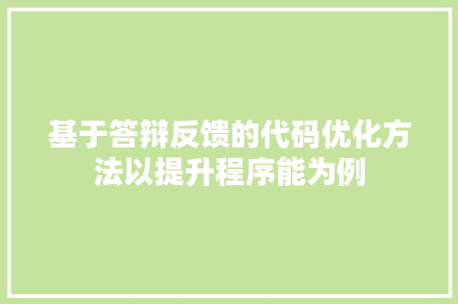 基于答辩反馈的代码优化方法以提升程序能为例