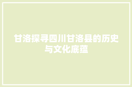 甘洛探寻四川甘洛县的历史与文化底蕴  第1张