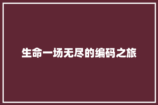 生命一场无尽的编码之旅