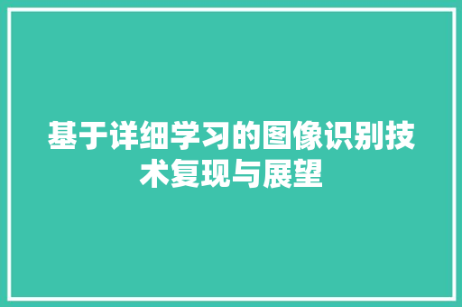 基于详细学习的图像识别技术复现与展望