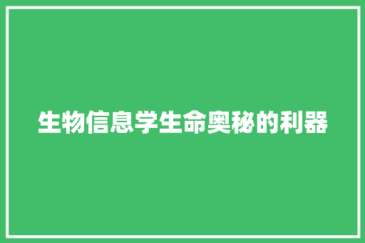 生物信息学生命奥秘的利器