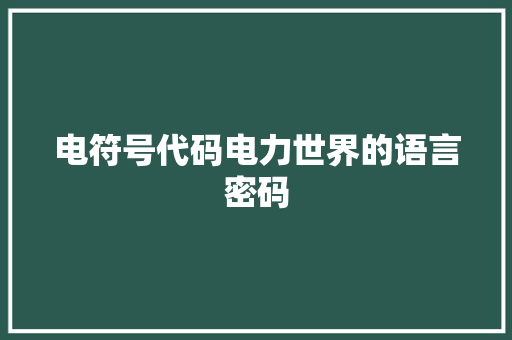 电符号代码电力世界的语言密码