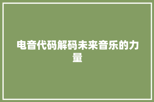 电音代码解码未来音乐的力量