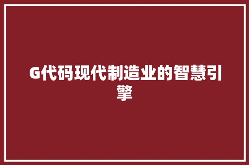 G代码现代制造业的智慧引擎  第1张