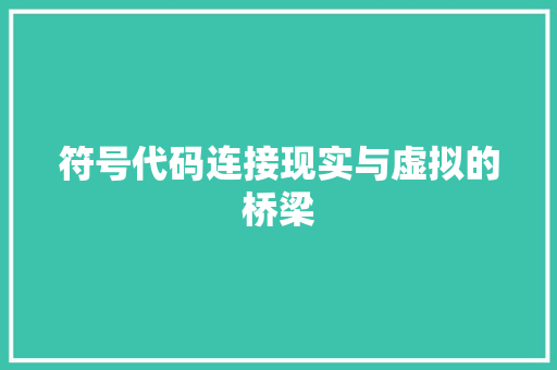 符号代码连接现实与虚拟的桥梁