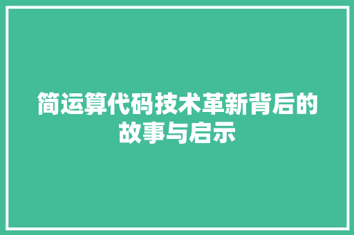 简运算代码技术革新背后的故事与启示