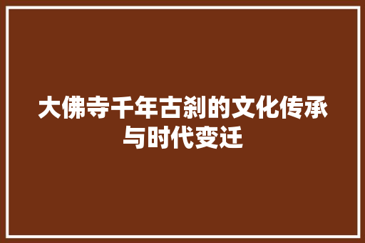 大佛寺千年古刹的文化传承与时代变迁