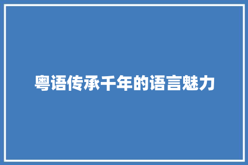 粤语传承千年的语言魅力