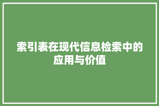 索引表在现代信息检索中的应用与价值