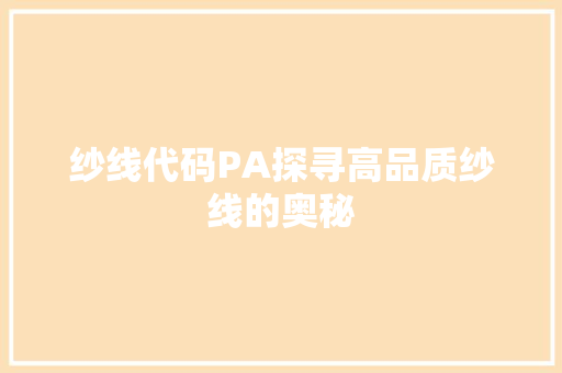 纱线代码PA探寻高品质纱线的奥秘
