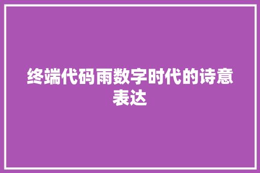 终端代码雨数字时代的诗意表达