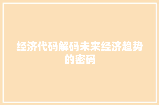 经济代码解码未来经济趋势的密码