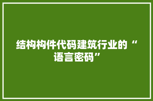 结构构件代码建筑行业的“语言密码”  第1张