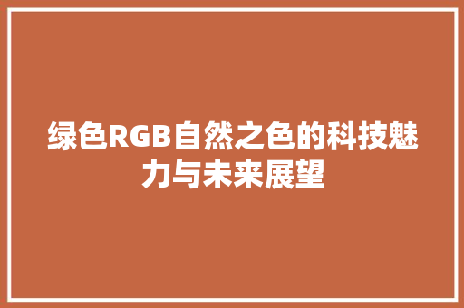 绿色RGB自然之色的科技魅力与未来展望