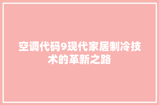 空调代码9现代家居制冷技术的革新之路