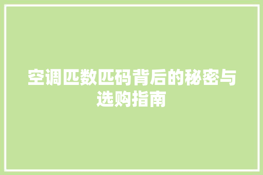 空调匹数匹码背后的秘密与选购指南