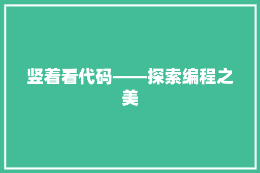 竖着看代码——探索编程之美