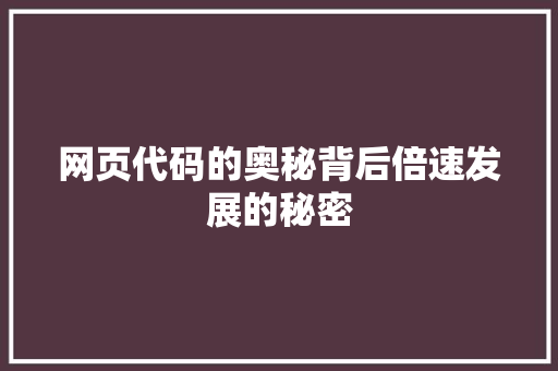 网页代码的奥秘背后倍速发展的秘密