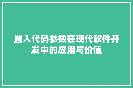 置入代码参数在现代软件开发中的应用与价值  第1张
