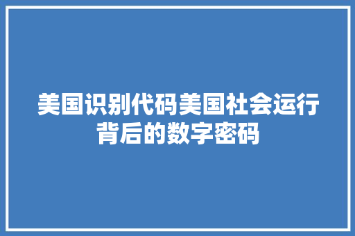 美国识别代码美国社会运行背后的数字密码