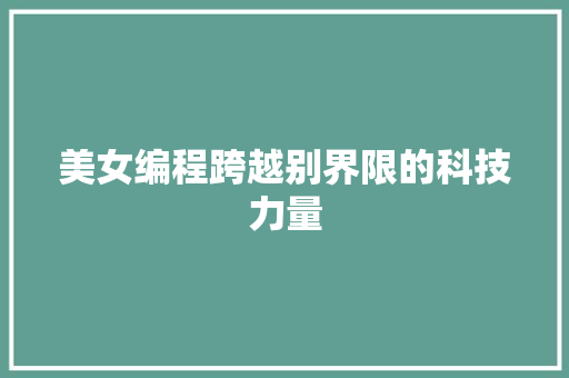 美女编程跨越别界限的科技力量