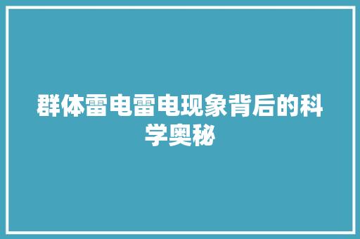 群体雷电雷电现象背后的科学奥秘