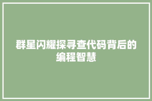 群星闪耀探寻查代码背后的编程智慧