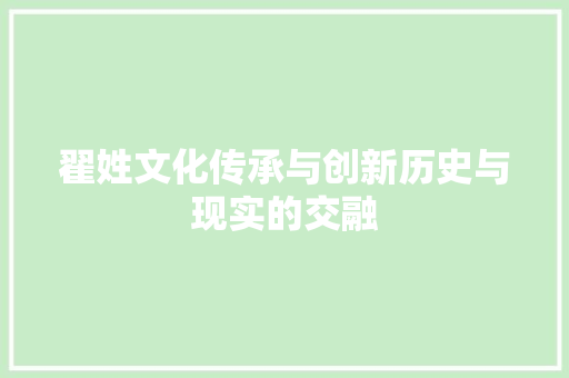 翟姓文化传承与创新历史与现实的交融