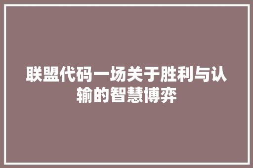 联盟代码一场关于胜利与认输的智慧博弈