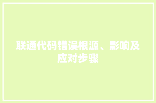 联通代码错误根源、影响及应对步骤