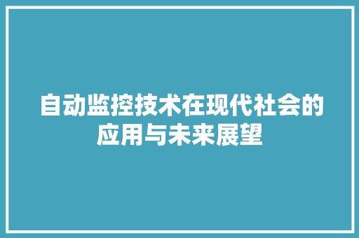 自动监控技术在现代社会的应用与未来展望