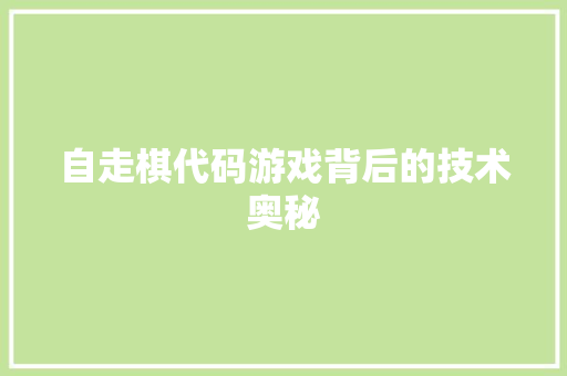 自走棋代码游戏背后的技术奥秘