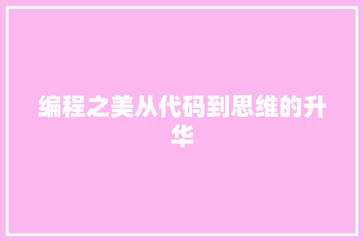 编程之美从代码到思维的升华