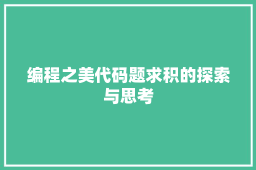编程之美代码题求积的探索与思考