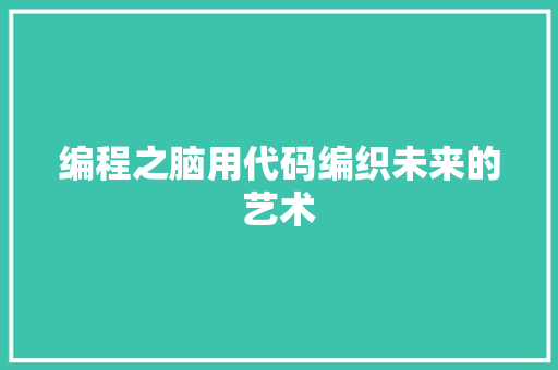 编程之脑用代码编织未来的艺术
