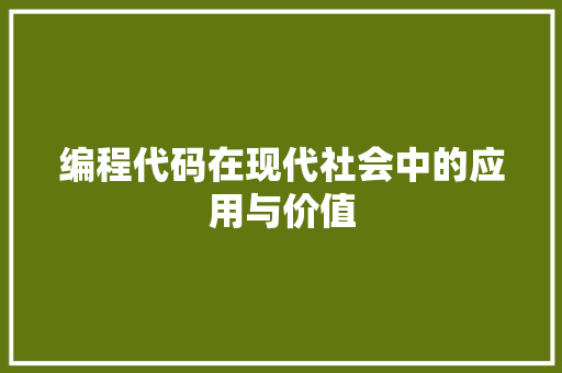 编程代码在现代社会中的应用与价值