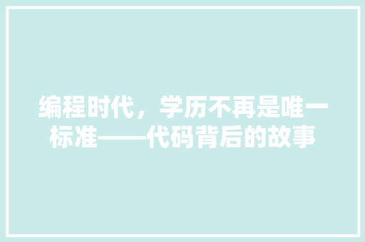 编程时代，学历不再是唯一标准——代码背后的故事