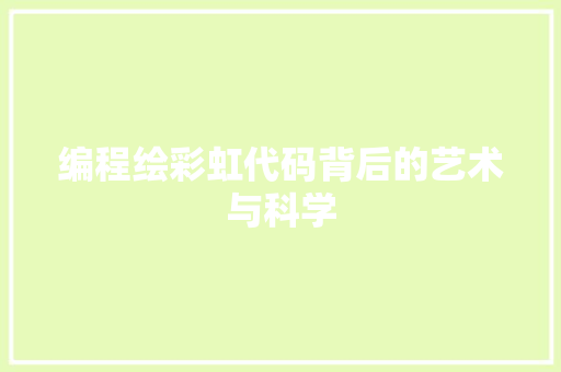 编程绘彩虹代码背后的艺术与科学