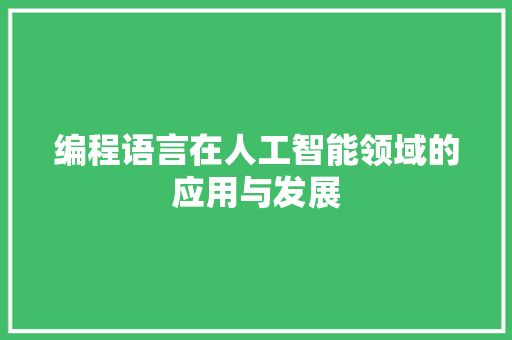 编程语言在人工智能领域的应用与发展