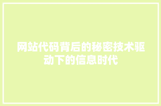 网站代码背后的秘密技术驱动下的信息时代