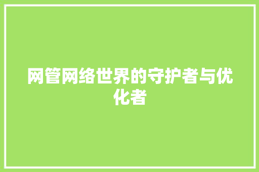 网管网络世界的守护者与优化者