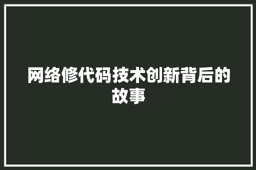 网络修代码技术创新背后的故事