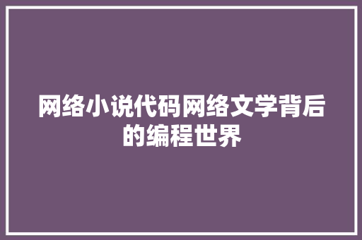 网络小说代码网络文学背后的编程世界
