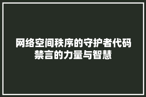网络空间秩序的守护者代码禁言的力量与智慧