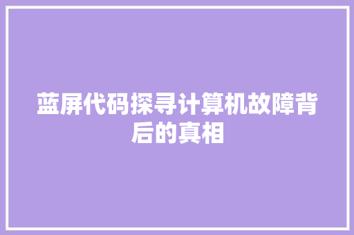 蓝屏代码探寻计算机故障背后的真相