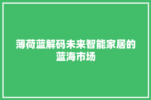 薄荷蓝解码未来智能家居的蓝海市场  第1张