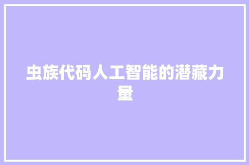 虫族代码人工智能的潜藏力量